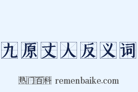 九原丈人反义词是什么意思的图片